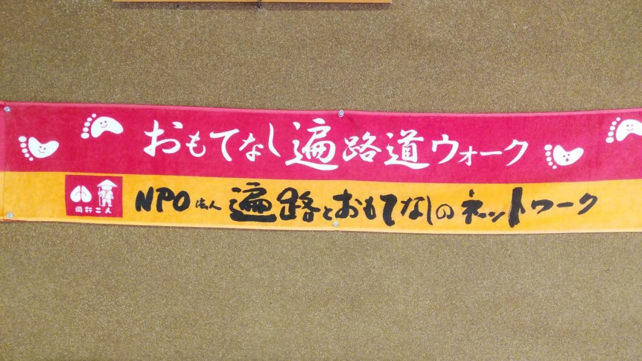 Walking Pilgrimage Hotel Tokiwa Ryokan Ózu Kültér fotó
