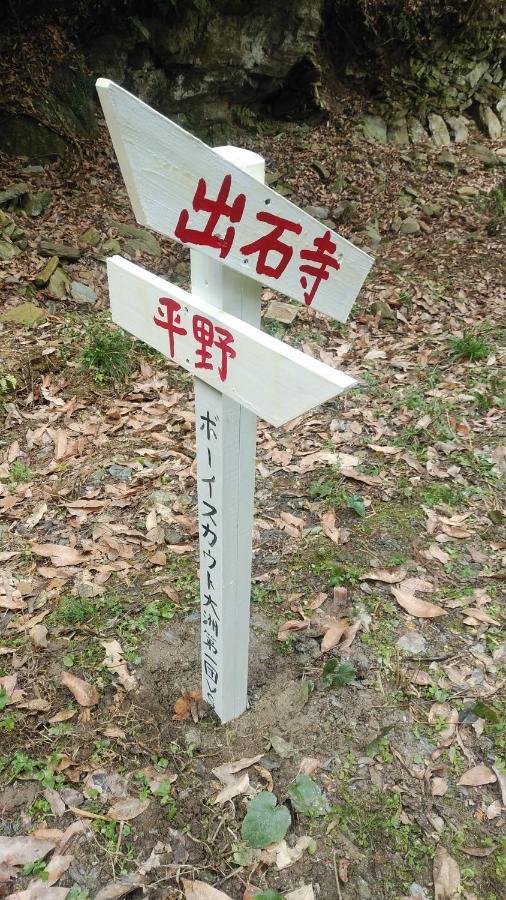 Walking Pilgrimage Hotel Tokiwa Ryokan Ózu Kültér fotó